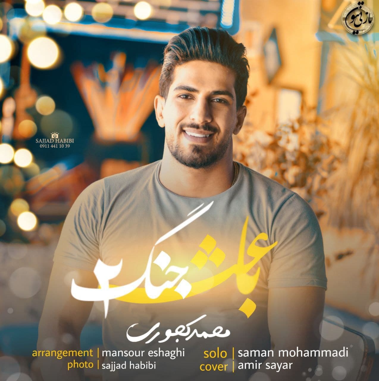 محمد کجوری باعث جنگ 2